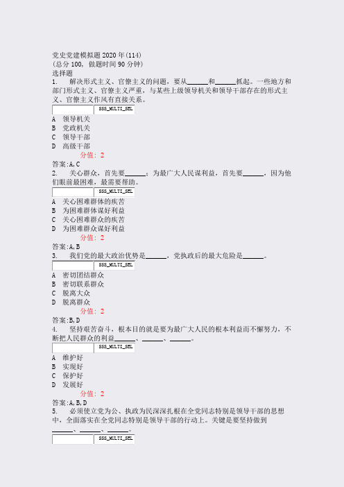 党史党建模拟题2020年(114)_真题(含答案与解析)-交互