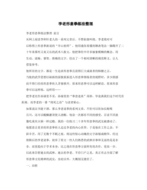 李老形意拳练法整理