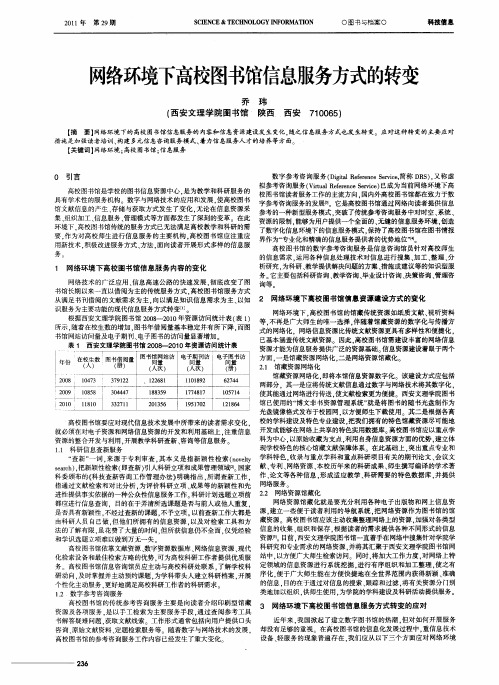 网络环境下高校图书馆信息服务方式的转变
