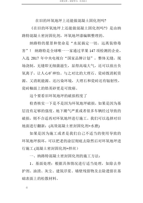 在旧环氧地坪上还能做混凝土固化剂