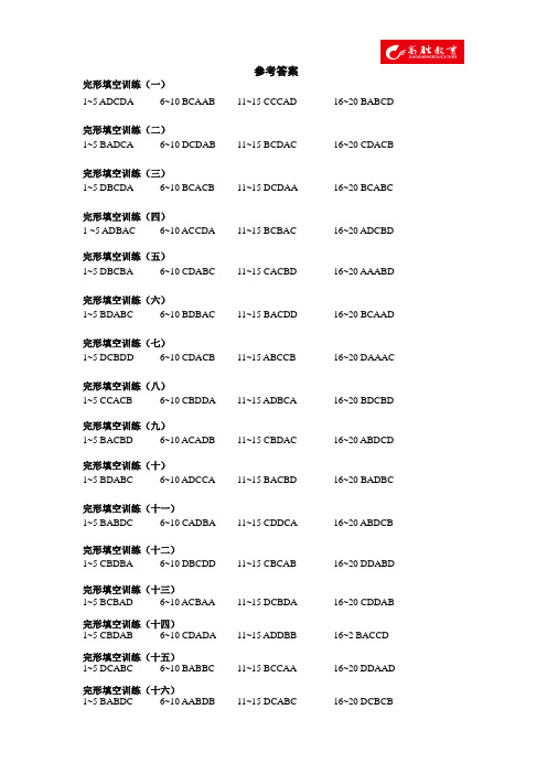 完型专练参考答案
