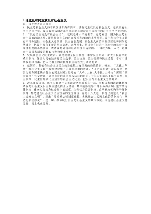 论述没有民主就没有社会主义