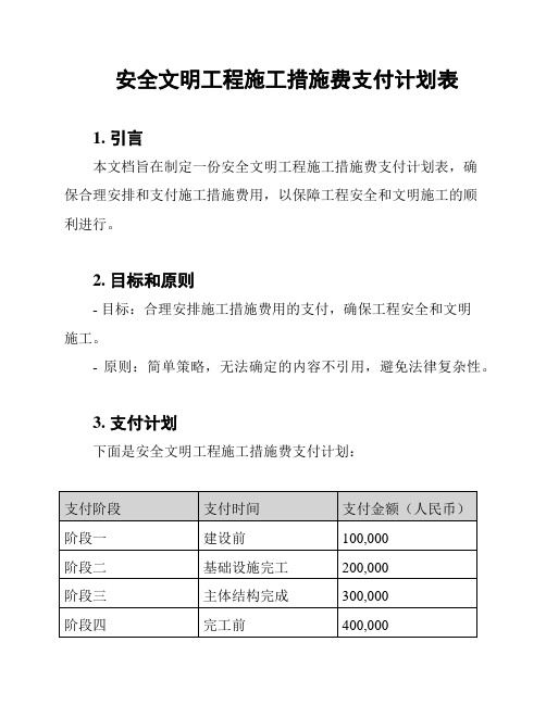 安全文明工程施工措施费支付计划表