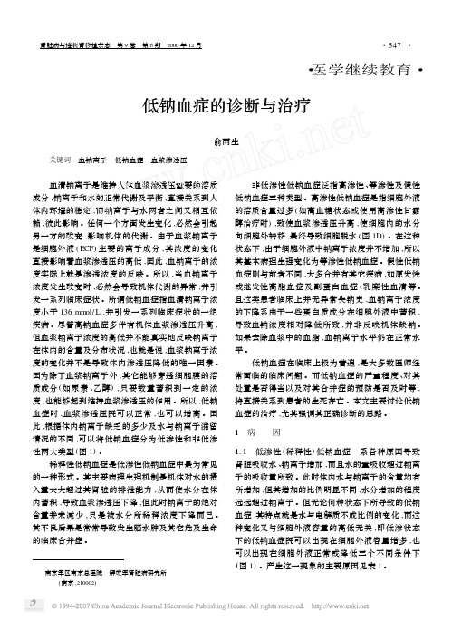 低钠血症的诊断与治疗