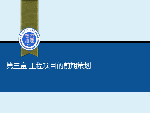 第05讲：第3章 工程项目的前期策划