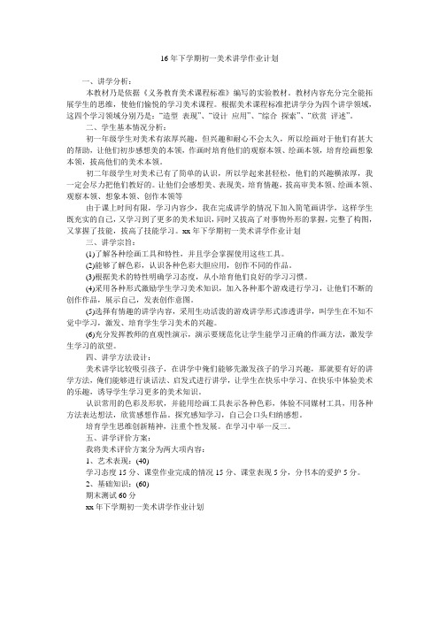 下学期初一美术教学工作计划