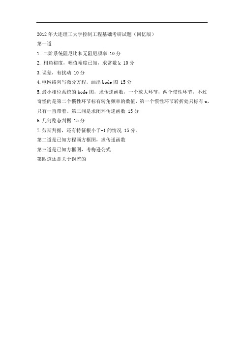 大连理工大学控制工程基础考研试题