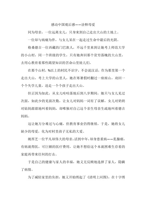 感动中国观后感——诠释母爱-作文