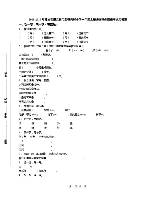 2018-2019年遵义市遵义县毛石镇冉村小学一年级上册语文模拟期末考试无答案