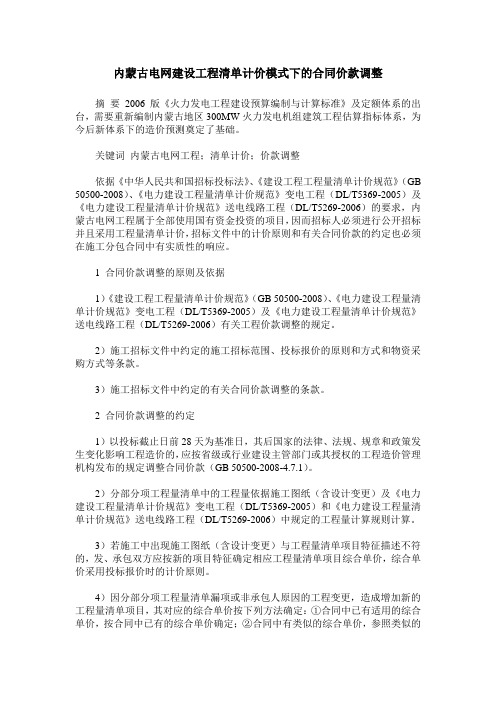 内蒙古电网建设工程清单计价模式下的合同价款调整