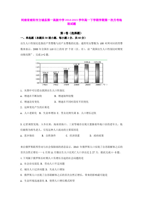 河南南阳市方城县第一高级中学14-15学年高一下学期学期第一次月考地理试题 (Word版含答案)