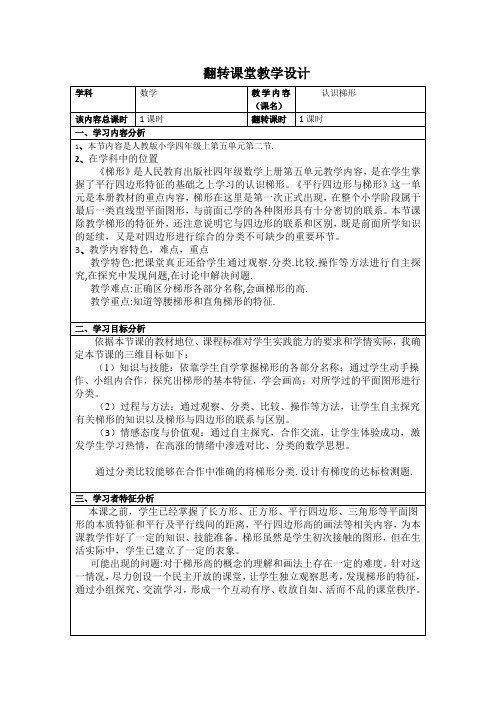 人教版四年级上册数学《认识梯形》教学设计