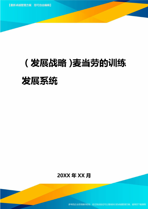 2020年(发展战略)麦当劳的训练发展系统
