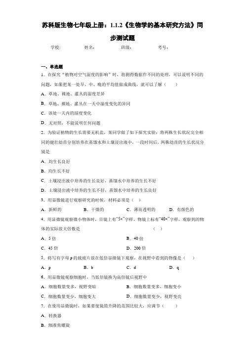 苏科版生物七年级上册：1.1.2《生物学的基本研究方法》同步测试题