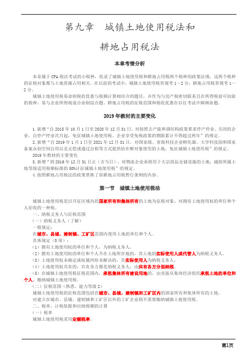 注册会计师-《税法》基础精讲-第九章 城镇土地使用税法和耕地占用税法(9页)