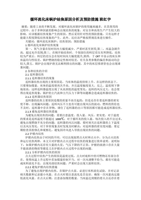 循环流化床锅炉结焦原因分析及预防措施 班红宇