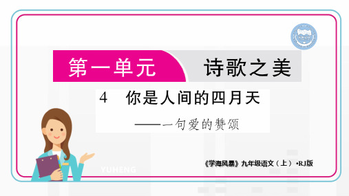 第4课 你是人间的四月天(同步讲解课件)-【学海风暴】2020-2021学年九年级上册初三语文(人教