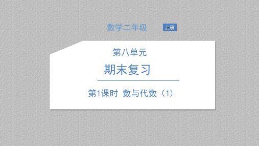 二年级上册数学习题课件-第八单元 期末复习 苏教版(3)