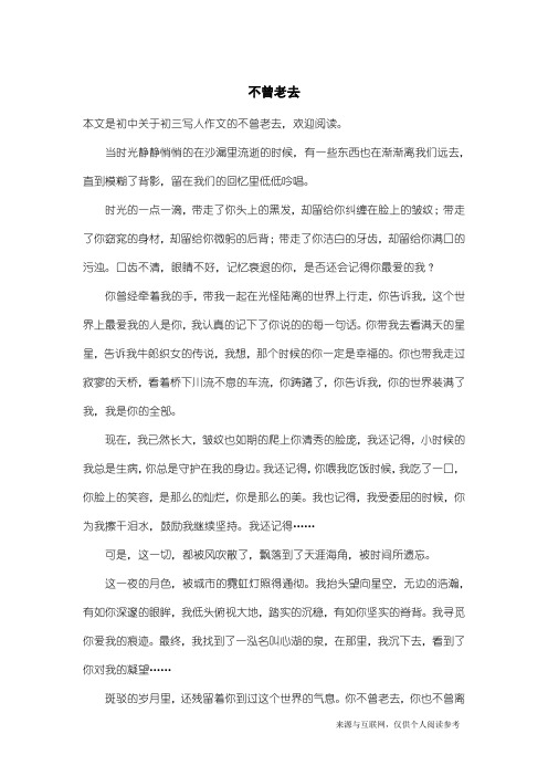 初三写人作文：不曾老去