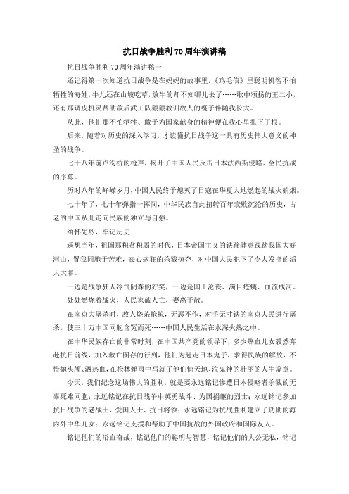 演讲稿-抗日战争胜利70周年演讲稿 精品