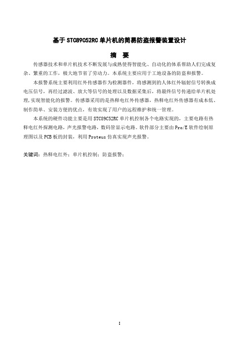 本科毕业论文-基于STC89C52RC单片机的简易防盗报警装置设计