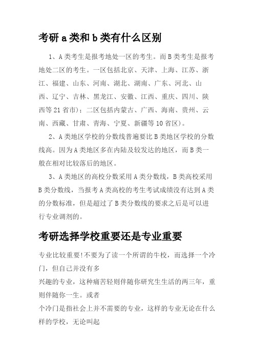 考研a类和b类的区别