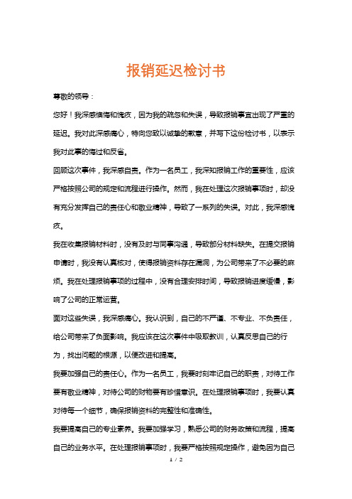 报销延迟检讨书