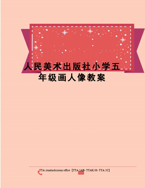 人民美术出版社小学五年级画人像教案