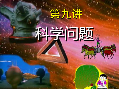 [南航自然辩证法课件]第五讲：科学问题