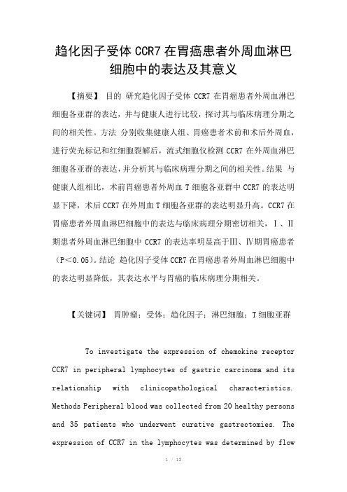 趋化因子受体CCR7在胃癌患者外周血淋巴细胞中的表达及其意义