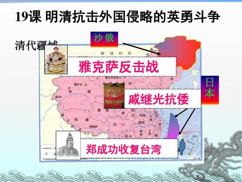 七年级历史北师大版下册课件：第19课 明清抗击外国侵略的英勇斗争(共15张PPT)
