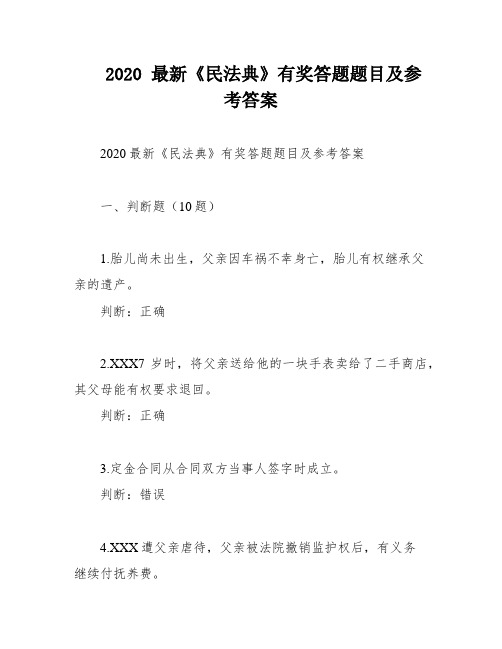 2020 最新《民法典》有奖答题题目及参考答案