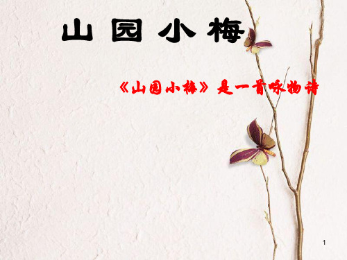 七年级语文上册 第三单元 第11课《山园小梅》课件2 北京课改版.pptx