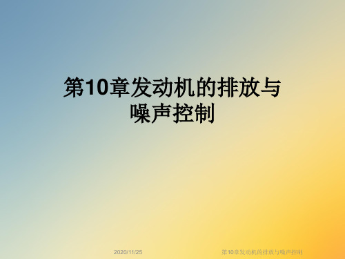 第10章发动机的排放与噪声控制