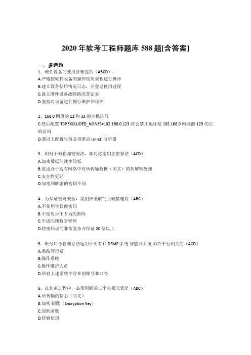 精选新版2020年软考工程师模拟考试588题(含答案)
