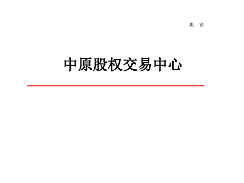 中股交培训课件概要
