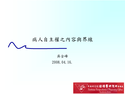 病人自主权之内容与界线(精)