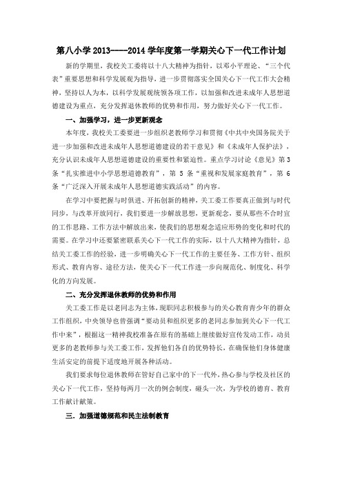 2013-2014学年度第一学期关心下一代工作计划