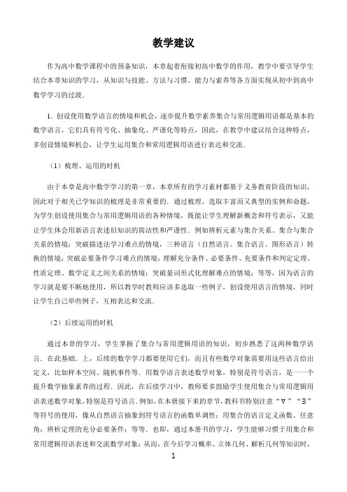 高中数学新课标人教A版必修第一二册教学建议〖第一章集合与常用逻辑用语教学建议〗