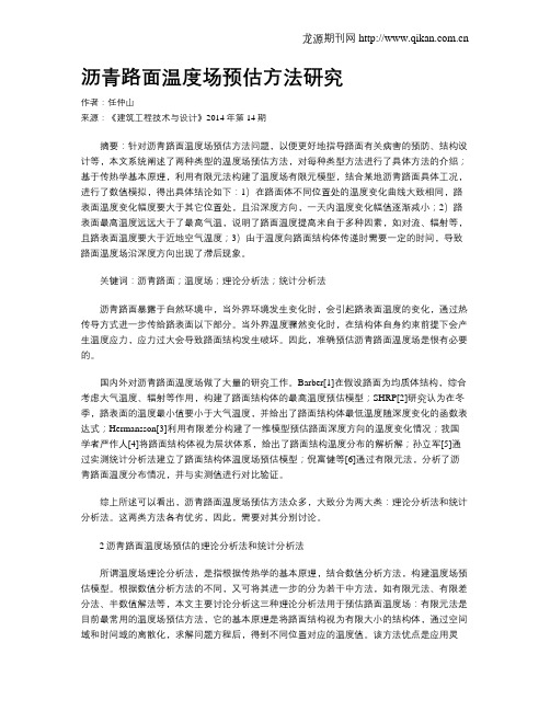 沥青路面温度场预估方法研究