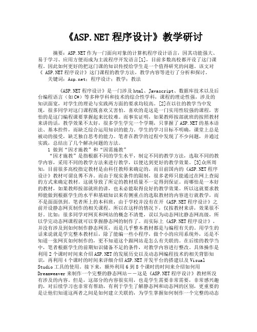 《ASPNET程序设计》教学研讨