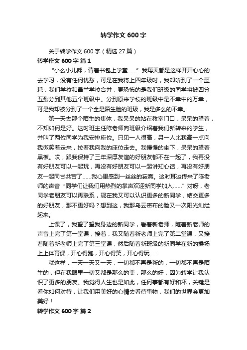 关于转学作文600字（精选27篇）