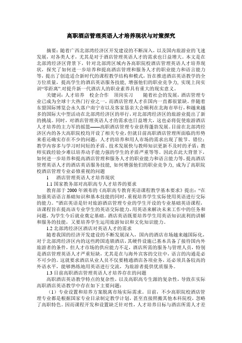 高职酒店管理英语人才培养现状与对策探究