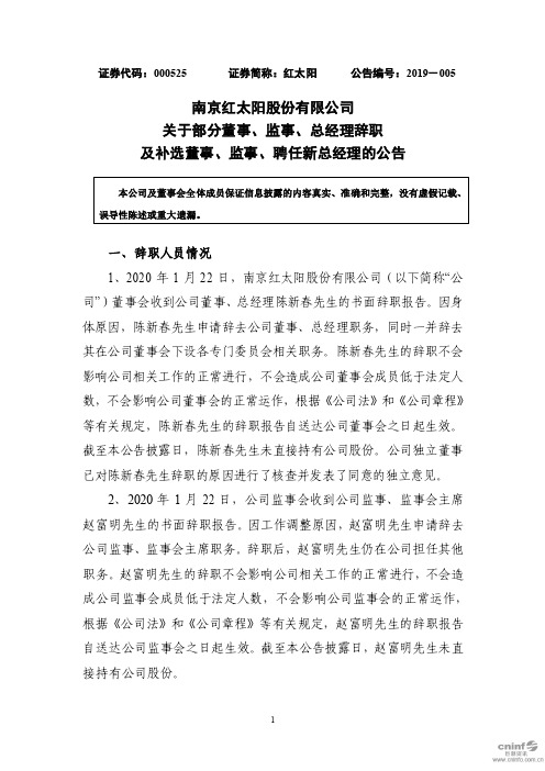 红太阳：关于部分董事、监事、总经理辞职及补选董事、监事、聘任新总经理的公告