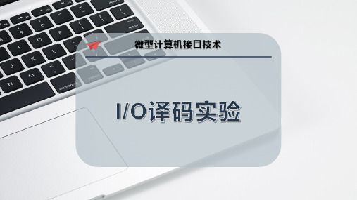 I-O译码实验