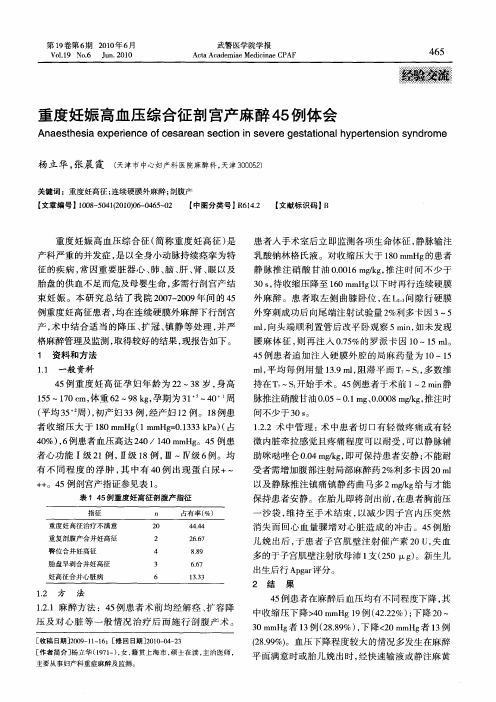重度妊娠高血压综合征剖宫产麻醉45例体会
