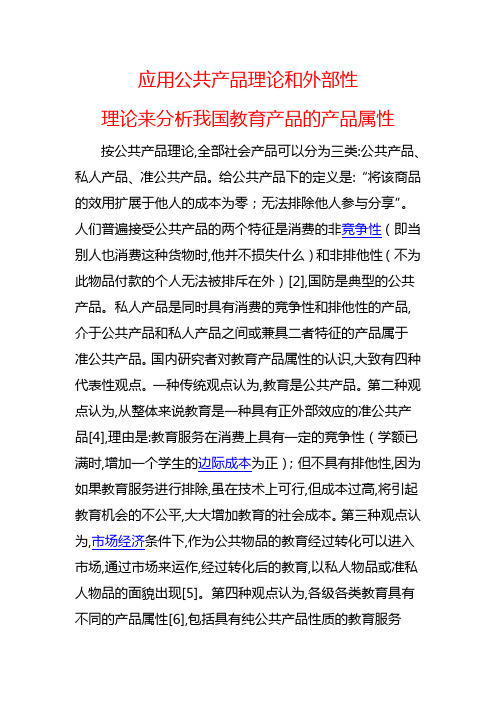 应用公共产品理论和外部性理论来分析我国教育产品的产品属性