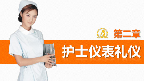 《护理礼仪》第二章