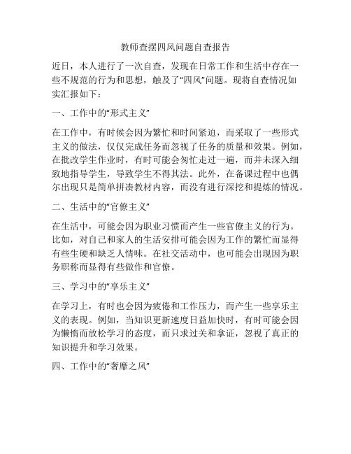 教师查摆四风问题自查报告