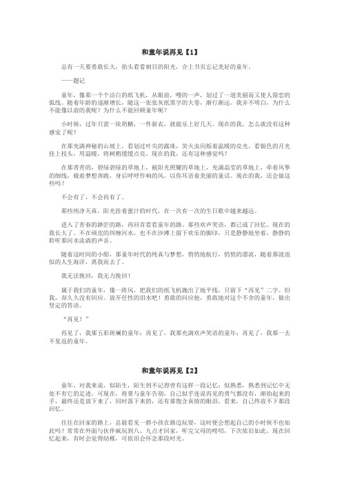 和童年说再见作文
